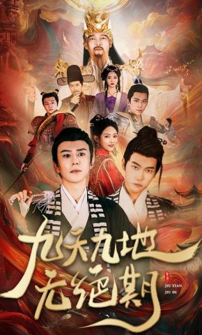 短剧《九天九地无绝期》海报