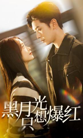 短剧《黑月光只想爆红》海报