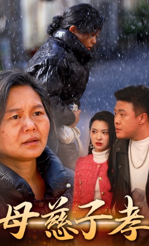 短剧《母慈子孝》海报