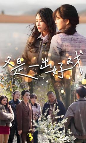 短剧《又是一出好戏》海报