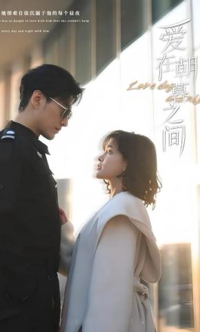 短剧《爱在朝暮之间》海报