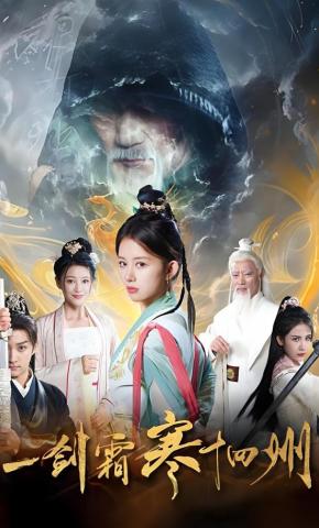 短剧《一剑霜寒十四州》海报