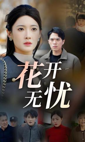 短剧花开无忧海报