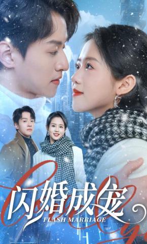 短剧《闪婚成宠》海报