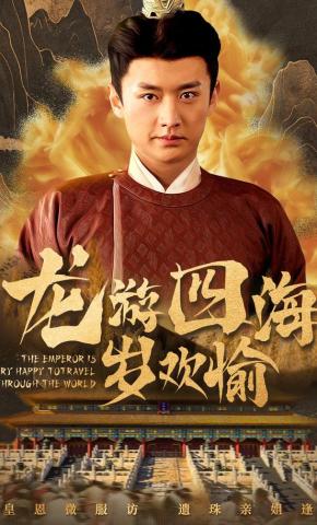 短剧《龙游四海岁欢愉》海报