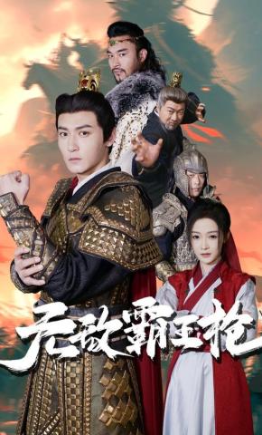 短剧《无敌霸王枪》海报