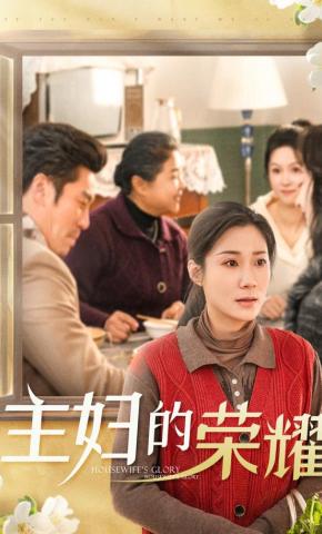短剧《主妇的荣耀》海报