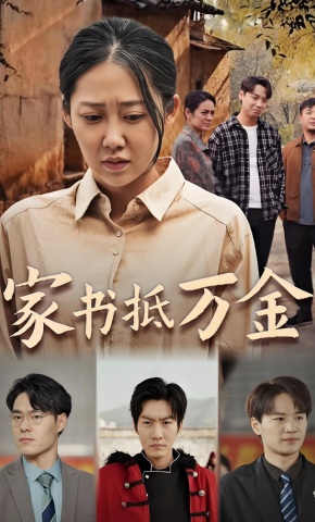 短剧《家书抵万金》海报