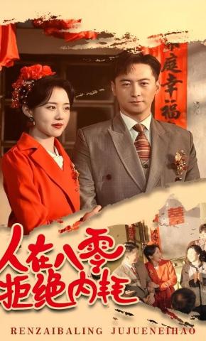 短剧《人在八零，拒绝内耗》海报