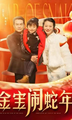 短剧金宝闹蛇年海报