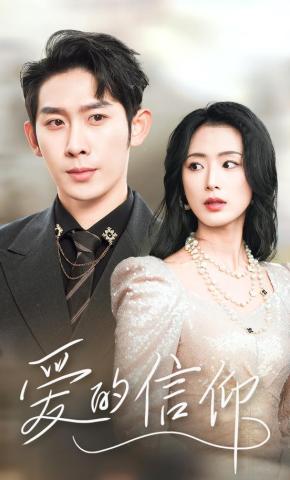 短剧《爱的信仰》海报