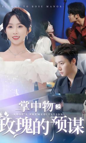 短剧《掌中物之玫瑰的预谋》海报