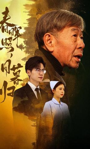 短剧《春晖照，日暮归》海报