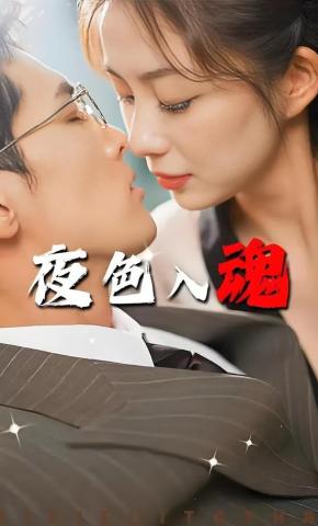 短剧《夜色入魂》海报