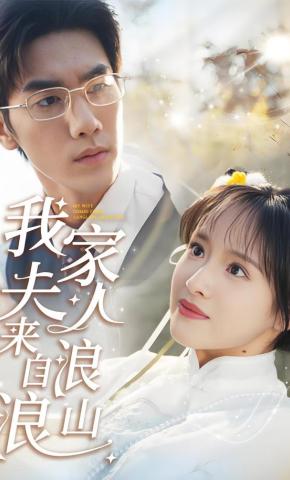 短剧《我家夫人来自浪浪山》海报