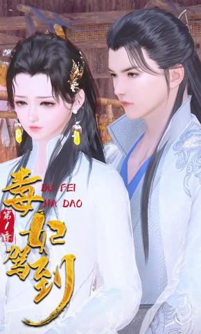 短剧《毒妃驾到 第1季》海报