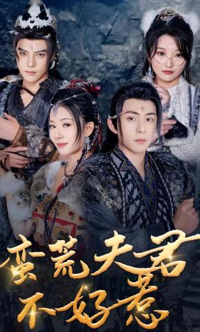 短剧《蛮荒夫君不好惹》海报