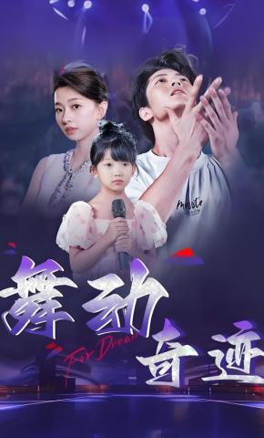 短剧《舞动奇迹》海报