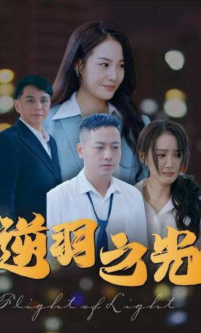 短剧《逆羽之光》海报