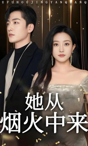 短剧她从烟火中来海报