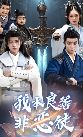 短剧《我本良善非恶徒》海报