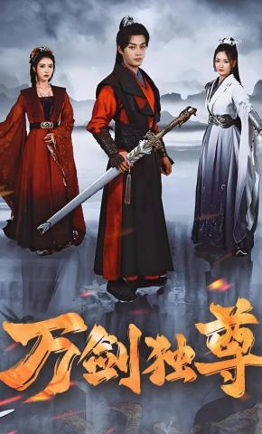 短剧《一剑独尊》海报