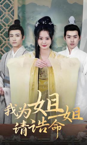 短剧《我为姐姐请诰命》海报