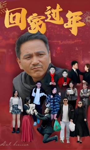 短剧《回家过年》海报