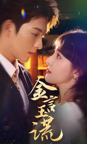 短剧金言玉谎海报