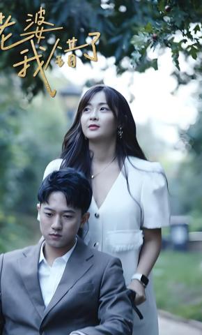 短剧《老婆，我错了》海报