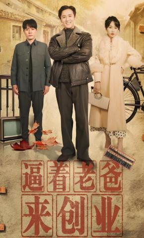 短剧《逼着老爸来创业》海报