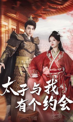 短剧《太子与我有个约会》海报