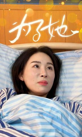 短剧《为了她》海报