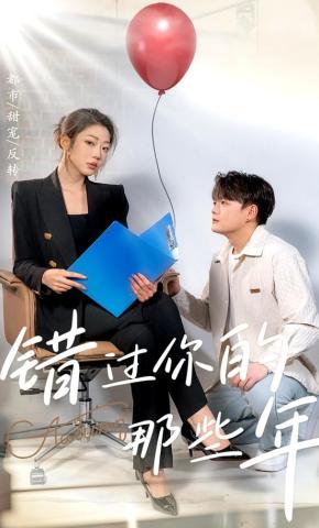 短剧《错过你的那些年》海报