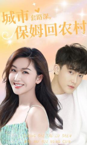 短剧城市套路深，保姆回农村海报