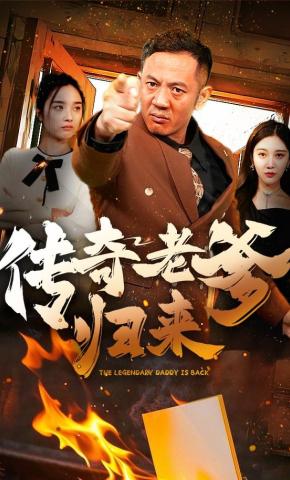 短剧《传奇老爹归来》海报