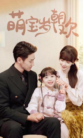 短剧《萌宝岁朝欢》海报