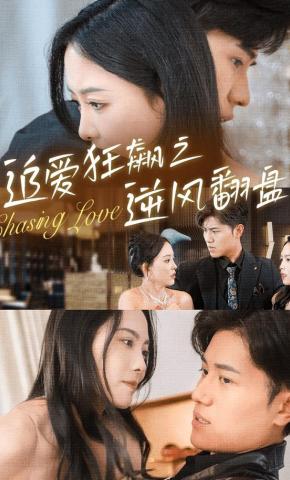 短剧《追爱狂飙之逆风翻盘》海报