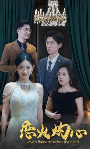 短剧《恋火灼心》海报