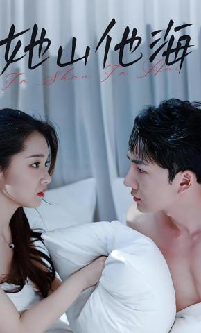 短剧她山他海海报