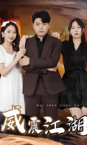 短剧《威震江湖》海报