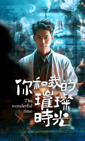 短剧你和我的璀璨时光海报