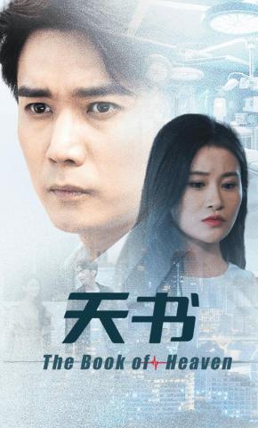 短剧《天书》海报