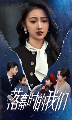 短剧《落幕时的我们》海报