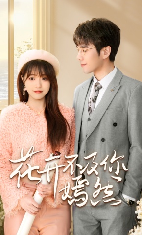 短剧《花开不及你嫣然》海报