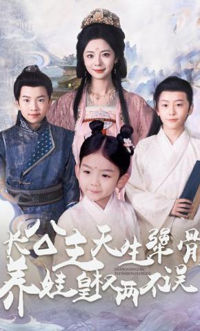 短剧《长公主天生犟骨，养娃皇权两不误》海报