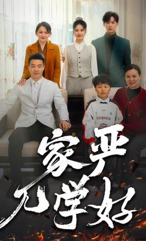 短剧家严儿学好海报