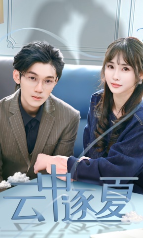 短剧云中逐夏海报