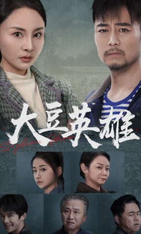 短剧《大豆英雄》海报