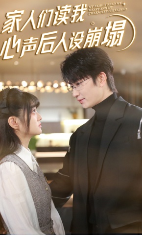 短剧《家人们读我心声后人设崩塌》海报